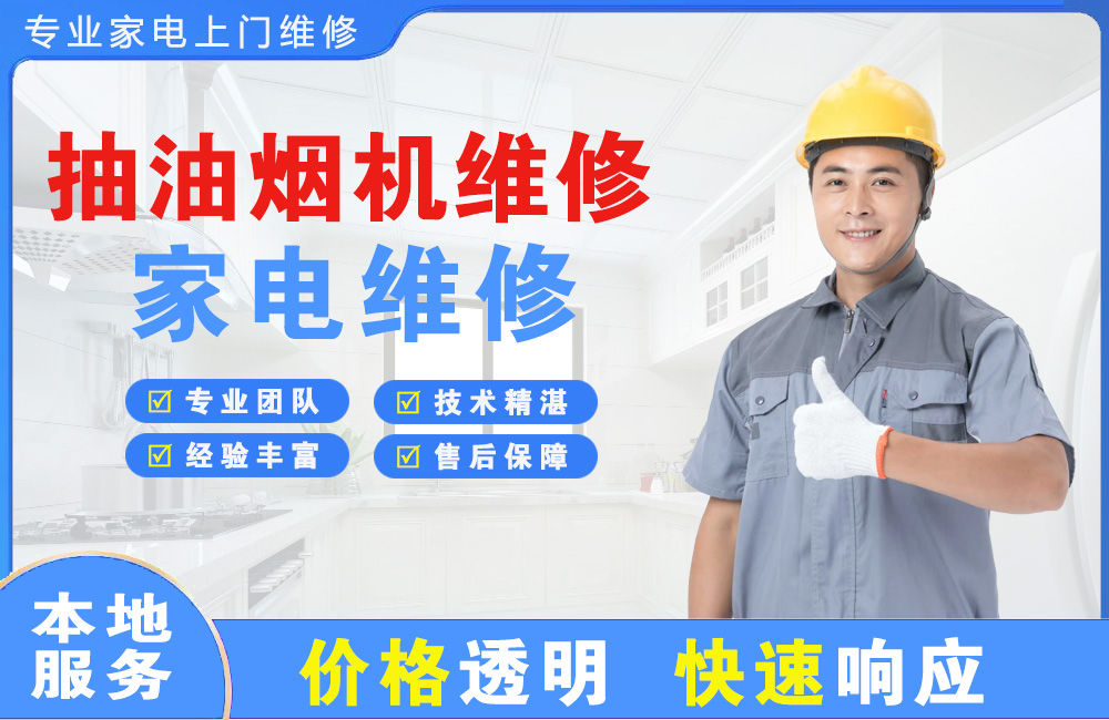 伊宁抽油烟机维修