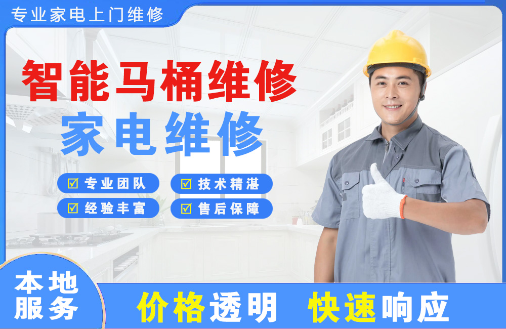 伊宁智能马桶维修