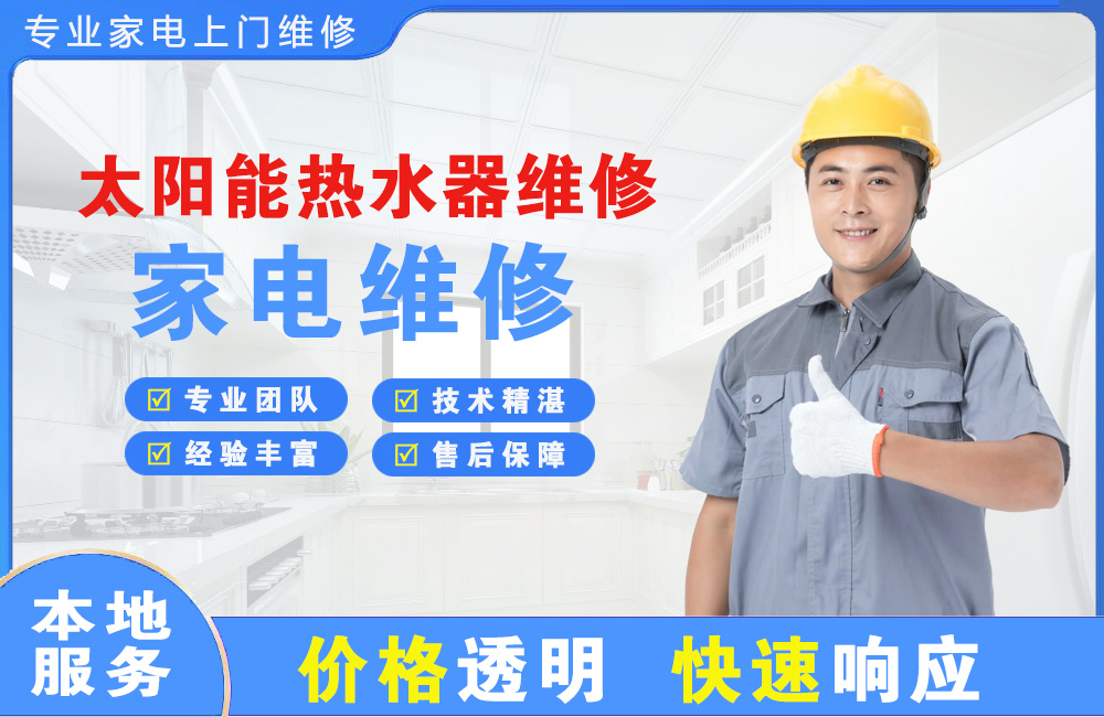 伊宁太阳能热水器维修
